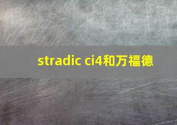 stradic ci4和万福德